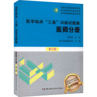 [M]医学临床"三基"训练试题集 医师分册 第3版-9787571010911