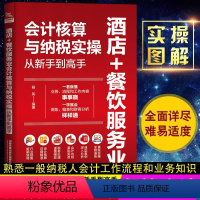 [正版]新版 餐饮会计与纳税真账实操从入门到精通 企业会计核算与纳税申报 会计核算纳税教程书酒店餐饮会计实务做账 财务