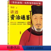 [正版]讲透资治通鉴26 领导者不自用,才能用人 华杉 白话版 读懂资治通鉴 管理 领导力 唐朝 唐德宗 李泌 陆贽