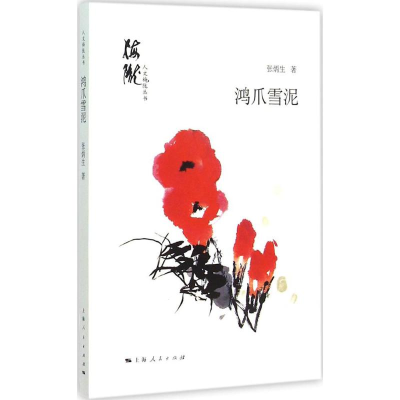 醉染图书鸿爪雪泥9787208130579