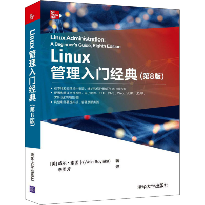 醉染图书Linux管理入门经典(第8版)9787302588207