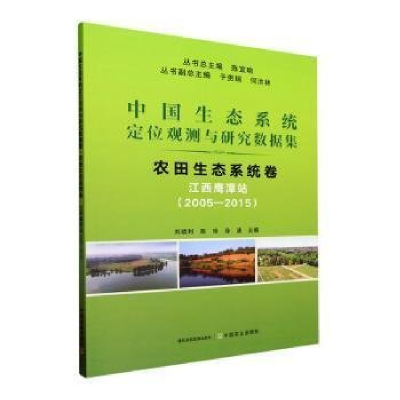 正版新书]中国生态系统定位观测与研究数据集﹒农田生态系统卷﹒