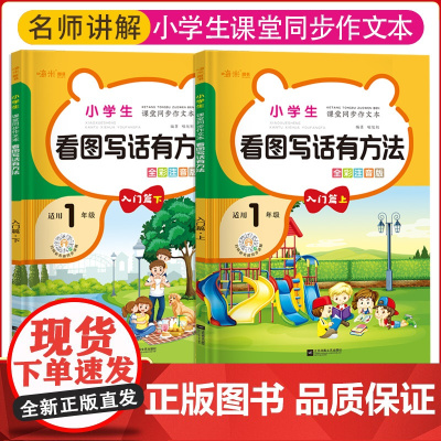 正版木头马看图写话有方法 小学一年级 二年级 课堂同步作文本全彩注音版入门篇上下册 提分练习