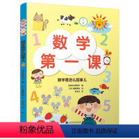 [正版]数学di一课:数字是怎么回事儿 幼儿数学启蒙绘本 涵盖100以内的数分类比较和排序几何形体空间方位时间 儿童数