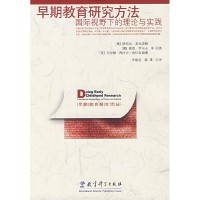 正版新书]早期教育研究方法:国际视野下的理论与实践(澳)麦克