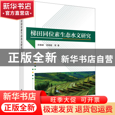 正版 梯田同位素生态水文研究 宋维峰 科学出版社 9787030723222