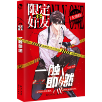 正版新书]限定好友(6一触即燃)李科棠 编9787549282616