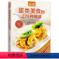 [正版] 食在好吃 蛋类美食的279 种做法 软精装全彩色铜版纸(图解制作蛋类美食的教程 新手简单学做家常蛋料理 食谱
