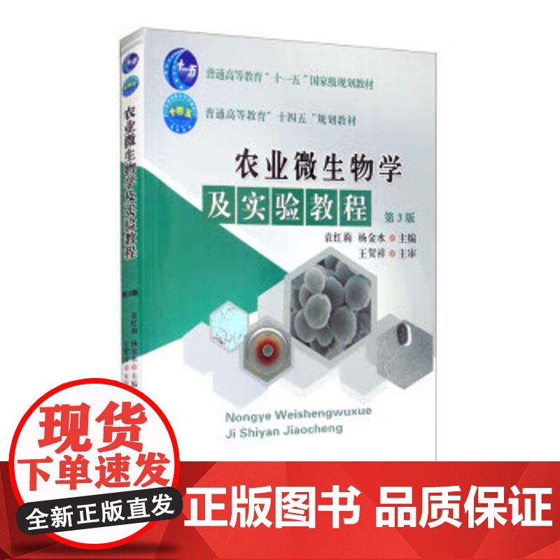 农业微生物学及实验教程 第3版 袁红莉,杨金水 编 中国农业大学出版社9787565524486