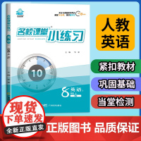 名校课堂小练习英语八年级上册同步练习册 8年级上学期英语人教版教材一课一练课后习题每日一练 初中生初二专项训练书必刷题教