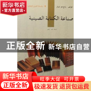 正版 新版人文中国:中国书业(阿拉伯文版) 杨虎,肖阳 五洲传播出