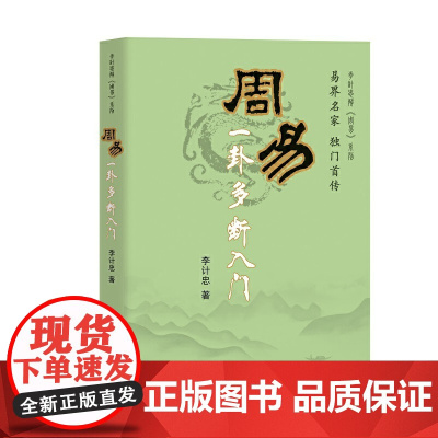 周易一卦多断入门 正版书籍