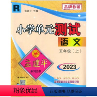 语文 五年级上 [正版]2023新版 孟建平小学单元测试语文五年级上册 人教版小学5年级上册同步单元测试卷同步试卷练习品