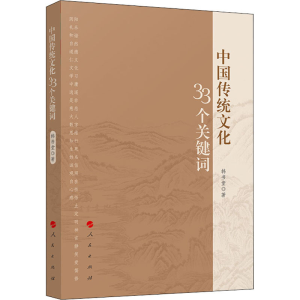 正版新书]中国传统文化33个关键词韩书堂9787010236360