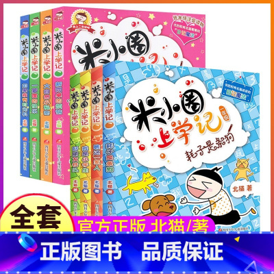[1年级+2年级]米小圈上学记 [正版]上学记一年级二年级注音版带拼音故事书全套脑筋急转弯漫画成语趣味猜谜语口算日记本姜