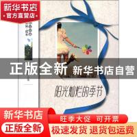 正版 阳光灿烂的季节 杨晓敏主编 地震出版社 9787502841164 书籍