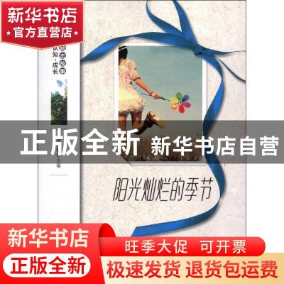 正版 阳光灿烂的季节 杨晓敏主编 地震出版社 9787502841164 书籍