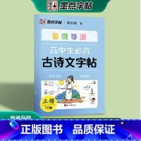 高中生必背古诗文字帖 高中通用 [正版]思维导图高中生必背古诗文字帖正楷72篇墨点字帖荆霄鹏书高一高二高三语文楷书写字帖