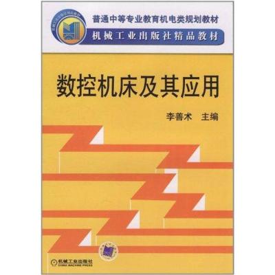 正版新书]数控机床及其应用李善术9787111050247