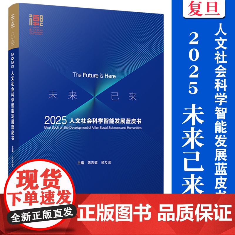 未来已来:2025人文社会科学智能发展蓝皮书 陈志敏,吴力波 复旦大学出版社 大数据-数据智能-人工智能 人文社科