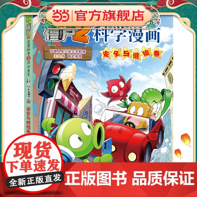 植物大战僵尸2秘密之科学漫画·安全与避险卷