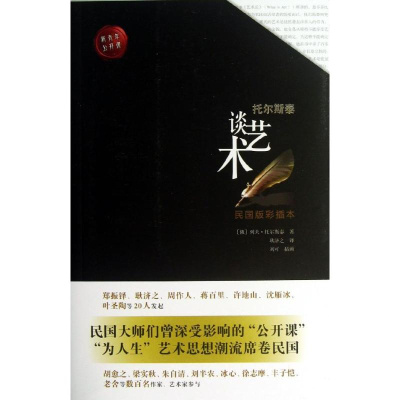 [N]托尔斯泰谈艺术-9787515303819