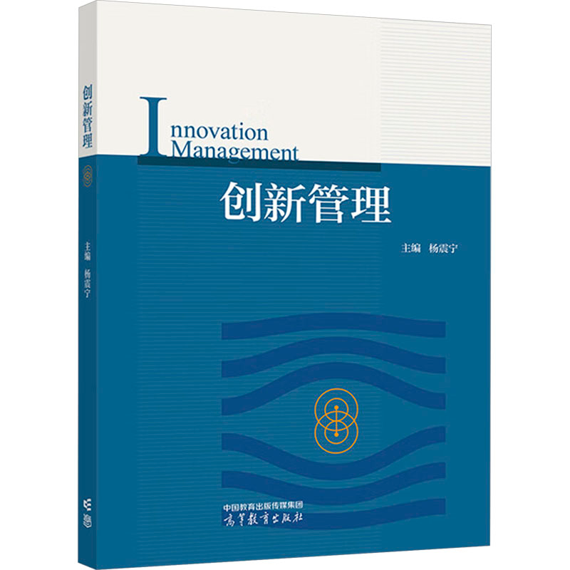 正版新书]创新管理杨震宁 编9787040618266