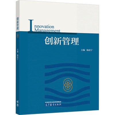 正版新书]创新管理杨震宁 编9787040618266