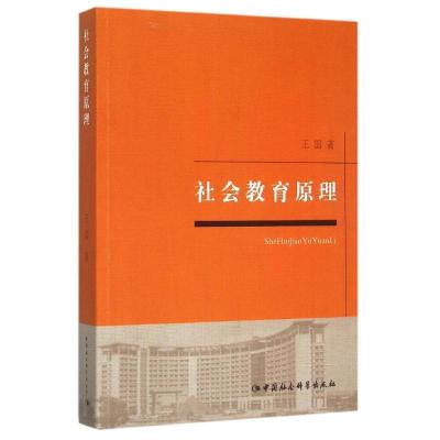 正版新书]社会教育原理王雷9787516169186
