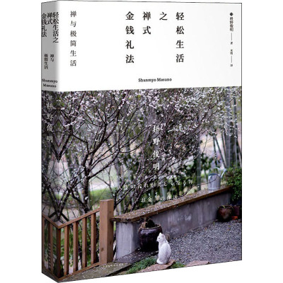 轻松生活之禅式金钱礼法 禅与极简生活