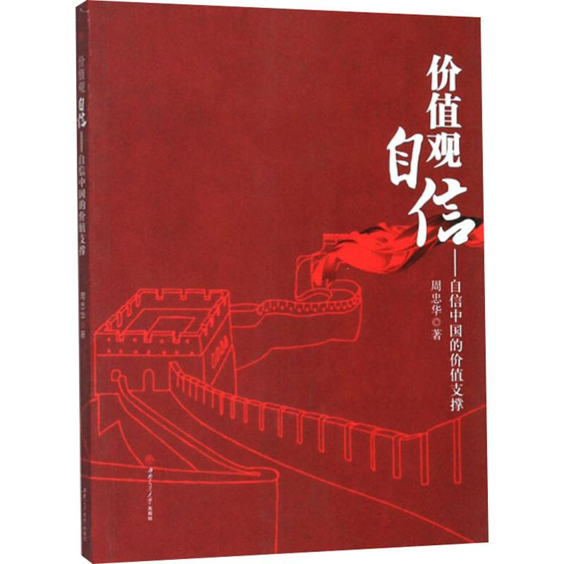 [M]价值观自信——自信中国的价值支撑 周忠华 著 -9787564369828