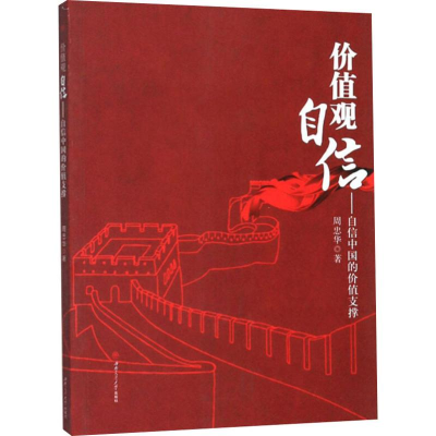 [M]价值观自信——自信中国的价值支撑 周忠华 著 -9787564369828