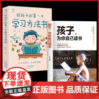 [全2册]给孩子的第一本学习方法书+孩子,为你自己读书 高效记忆哈佛凌晨四点半等你在清华北大三十天提高效率陪走过阅读学霸