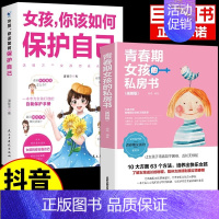 [2册]保护自己+女孩私房书 [正版]抖音同款女孩你该如何保护自己育儿书籍父母必读男孩成长手册要学会保护自己漫画妈妈送给