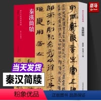 [正版] 秦汉简牍 历代法帖风格类编 睡虎地秦简里耶秦简居延汉简 书法专业人士初学者辅导班及书法教师 学习研究范本 河