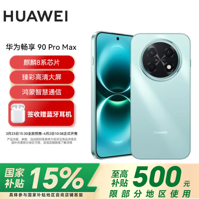 华为(HUAWEI)畅享 90 Pro Max 128GB 飞天青 8500mAh巨鲸大电池 鸿蒙AI 流畅丝滑 直屏手机