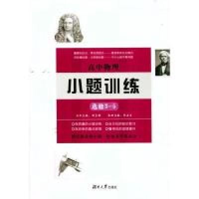 正版新书]高中物理小题训练(选修3-5)周贞雄9787566712615