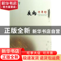 正版 夜雨十年灯:中短篇小说集 高淳著 中国文联出版社 978750597
