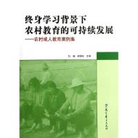 正版新书]终身学习背景下农村教育的可持续发展--农村成人教育案