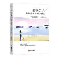 正版新书]★你的努力终将成就无可替代的自己白敏 著97875169084