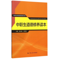 [M]中职生道德修养读本(中等职业教育通用基础教材系列)-9787300217826