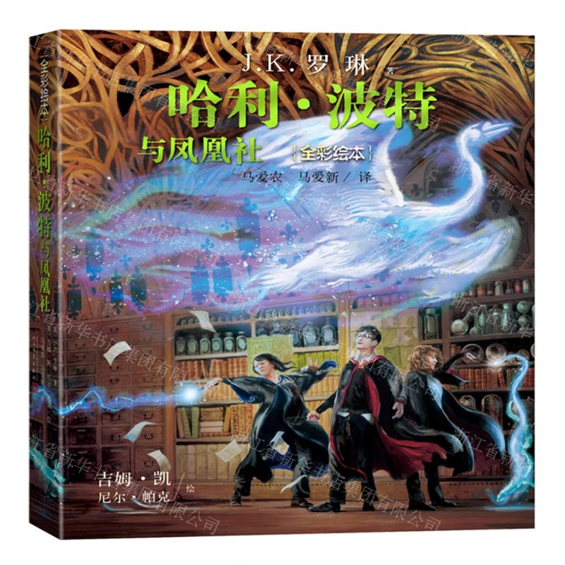 [N]哈利·波特与凤凰社(全彩绘本)-9787020174713