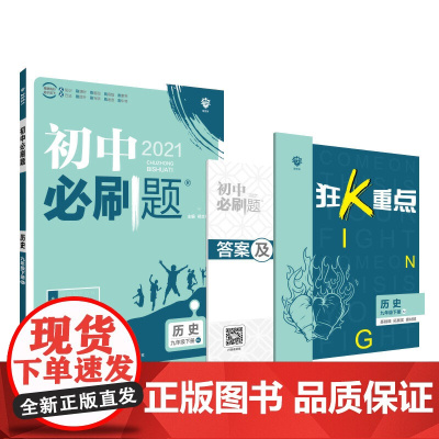 理想树2021版 初中必刷题 历史九年级下册 RJ 人教版配狂K重点