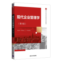 醉染图书现代企业管理学(第4版)9787302595199