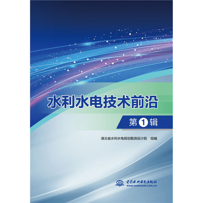 醉染图书水利水电技术前沿·辑9787517092612