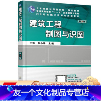 [友一个正版] 建筑工程制图与识图 第3版 王强 张小平 普通高等教育十一五国 家级规划教材 21世纪建筑工程系