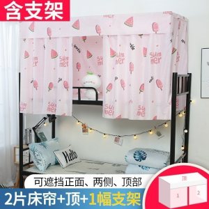 美帮汇带支架床帘一套 学生宿舍遮光上铺加下铺女大学寝室上床下桌帘子