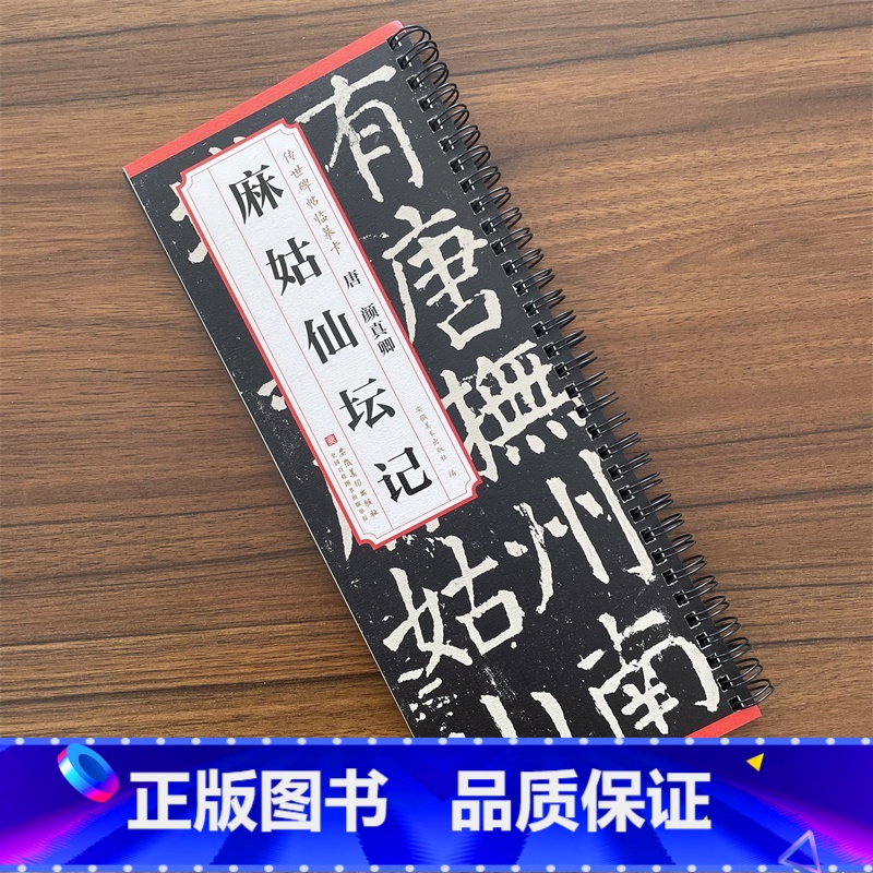 唐 颜真卿 麻姑仙坛记 [正版]传世碑帖临摹卡 唐 颜真卿 麻姑仙坛记简体旁注楷书碑帖毛笔字帖唐代名家书法临摹练字帖唐代