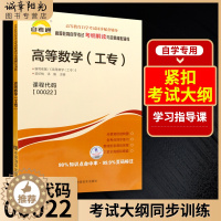 [醉染正版]正版00022 0022 高等数学(工专) 专业基础课书籍 高等教育自学考试考纲解读与全真模拟演练 理工类专