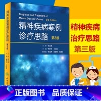 [正版] 精神疾病案例诊疗思路 第3版 第三版 杨世昌 王国强 主编 9787117243575 内科学 人民卫生出版